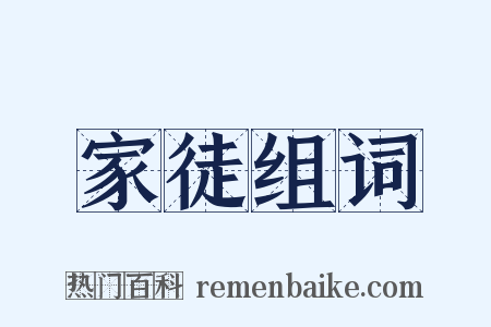 家徒组词是什么意思的图片
